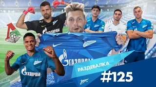 «Раздевалка» на «Зенит-ТВ»: выпуск №125