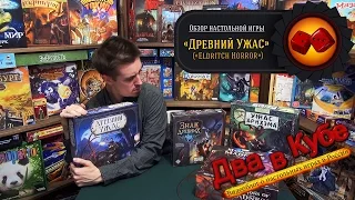 Древний Ужас. Настольная игра - обзор "Два в Кубе"