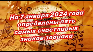 На 7 января 2024 года определены пять самых счастливых знаков зодиака