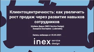 Клиентоцентричность: как увеличить рост продаж через развитие навыков сотрудников, запись вебинара