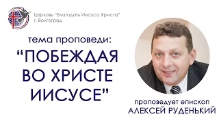 Проповедь "Побеждая во Христе Иисусе". Алексей Руденький. 15/05/16