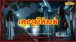 ក្មេងស្រីកំសត់​ | កុំខ្លាច-Don't Scare | Ghost Stories🤫 | និទានរឿងខ្មោច EP224