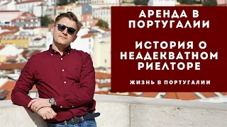 Аренда в Португалии. История о неадекватном риелторе.