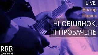 Віктор Павлік - Ні обіцянок, ні пробачень (RBB cover) LIVE, НАЖИВО