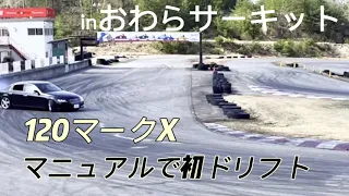 マニュアル載せ替えマークXドリフトinおわらサーキット