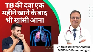 TB की दवा एक महीने खाने के बाद भी खांसी आना #TB website (savelungcenter.com) 8368988131