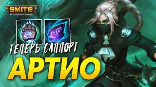 АРТИО НАКОНЕЦ САППОРТ ► SMITE