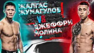 НОВАЯ ПРОВЕРКА!! UFC: Жалгас Жумагулов vs Джеффри Молина прогноз | аналитика мма