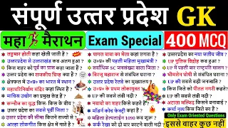 Complete UP GK in One Video 🔥UP GK important Questions | संपूर्ण उत्‍तर प्रदेश GK 🔥UP GK Marathon