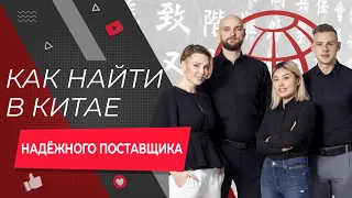 БИЗНЕС С КИТАЕМ | КАК НАЙТИ В КИТАЕ НАДЁЖНОГО ПОСТАВЩИКА?