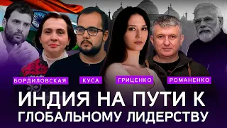 Индия в глобальном мире | Алина Гриценко, Илия Куса, Елена Бордиловская, Юрий Романенко