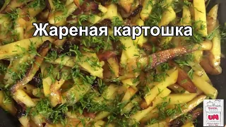 СМАЖЕНА КАРТОПЛЯ з цибулею uMartena