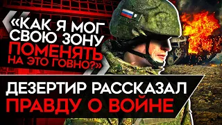 "ВСЯ ВОЙНА — ЭТО ОДНО БОЛЬШОЕ ВОЕННОЕ ПРЕСТУПЛЕНИЕ". Дезертир рассказал, как на самом деле воюет РФ