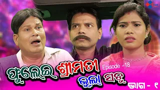 Bhula Sadhu | Fulei Srimati_Episode-18 |Part-1  Odia Comedy Video | PragyanShankar comedy |Team Odia
