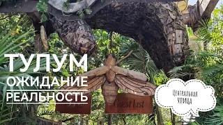 12. Инстаграмный Тулум, Мексика. Дороги без тротуаров, пыль и огромные цены