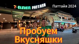 7 ELEVEN с РОБОТОМ ОБЗОР | ПРОБУЕМ ВКУСНЯШКИ | ПАТТАЙЯ 2024