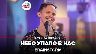 Brainstorm - Небо Упало в Нас (LIVE @ Авторадио)