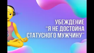 Убеждение  Я не достойна статусного мужчину