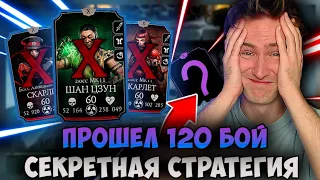 Я СДЕЛАЛ ЭТО! КАК ОБХИТРИТЬ ШАН ЦЗУНА В 120 БОЮ БАШНИ ХОЛОДНАЯ ВОЙНА?! СЕКРЕТНАЯ ТАКТИКА И СНАРЯГА