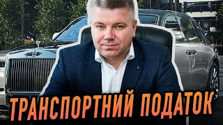 ПОДАТОК НА РОЗКІШ: ВЛАСНИКАМ ЯКИХ АВТО ПОТРІБНО СПЛАТИТИ ТРАНСПОРТНИЙ ПОДАТОК