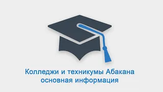 Колледжи и техникумы Абакана: основные сведения