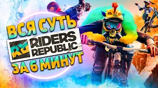 Вся суть Riders Republic