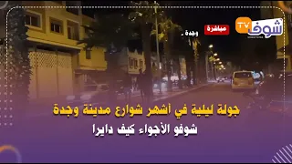 مباشرة من وجدة : جولة ليلية في أشهر شوارع المدينة.. شوفو الأجواء كيف دايرا