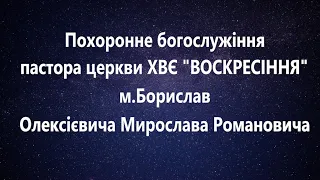 Похоронне богослужіння пастора Олексієвича Мирослава Романовича м.Борислав 21.10.2020р 11:00