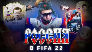 РОССИЯ В FIFA 22 | МОСТОВОЙ и ЯШИН В СОСТАВЕ