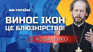 З Києво-Печерської Лаври зникають ікони! Прокльони УПЦ. Отець Коваленко: Що це за ченці такі?