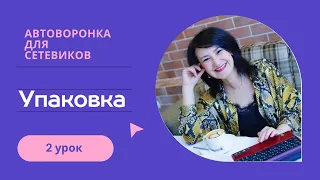 2 урок | Упаковка