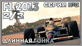 F1 2013 | Серия №3 [Часть 2/3] | Длинная гонка!