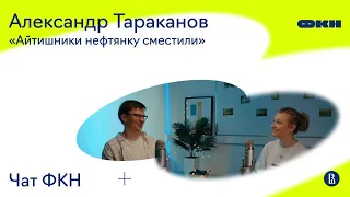 ЧатФКН #11: Александр Тараканов о физике, численных методах, капитализме и почему PhD — лучшее время