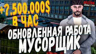 ПРОВЕРИЛ ОБНОВЛЕННУЮ РАБОТУ *МУСОРЩИК* НА АРИЗОНА РП! ЭТО ЛУЧШАЯ РАБОТА НА СТАРТЕ ИГРЫ НА АРИЗОНА РП