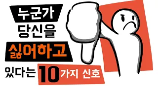 누군가를 싫어할 때 보이는 행동 10가지 [재미로 보는 심리]