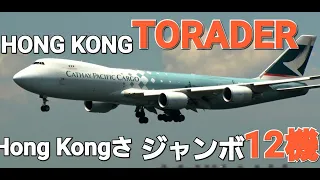 ✈✈香港國際空港Sky Deck  懐かしきジャンボ達12機の半分の6機です”Hong Kong Airport Boeing 747 -8F香港國際機場Landing!! RWY25R