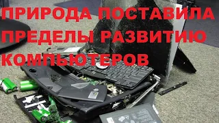 ПРИРОДА ПОСТАВИЛА ПРЕДЕЛЫ РАЗВИТИЮ КОМПЬЮТЕРОВ