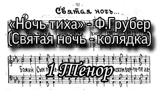 «Ночь тиха, ночь свята», святая ночь, колядка. Ф.Грубер. Мужской хор, партия 1 тенор. Ноты.