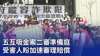 五互吸金案二審準備庭 受害人盼加速審理賠償｜20240122 公視晚間新聞