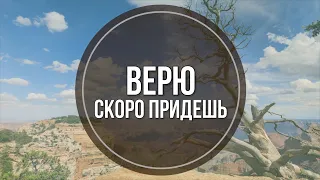 Верю, скоро придешь +