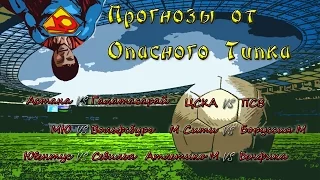 Опасный Типок Прогнозы Астана Галатасарай Манчестер Юнайтед Вольфсбург Ювентус Севилья ЦСКА ПСВ и тд