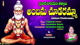 Kaiwara narayana Thatvalu | Ambanu Chudaramma | Bhakti Thatvalu | Jayasindoor Bhakti Thatvalu