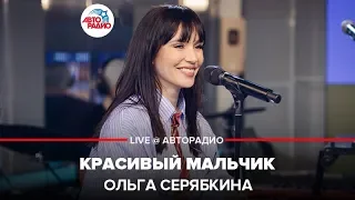 Ольга Серябкина - Красивый Мальчик (LIVE @ Авторадио)