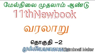 Tnpsc,11th,Newbook,History,2ndterm,bookbackAns