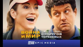 Сериал "ВОЙНА И МИР СУПРУГОВ ТОРБЕЕВЫХ". Мелодрама | Все серии на EPIC+