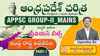 APPSC GROUP - II MAINS | AP HISTORY PREVIOUS BITS | Andhra Formation || ఆంధ్ర రాష్ట్ర అవతరణ| PART-1