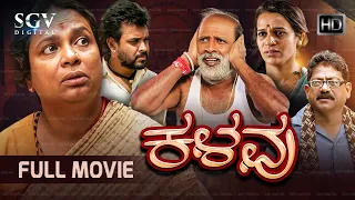 Kalavu - ಕಳವು | Kannada HD Movie | Umashree | Jugari Avinash | Kari Subbu |  K Y Narayanaswamy