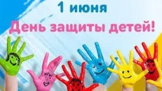 🌈1 июня - День защиты детей! 🌞 Пускай смеются дети! Поздравление с днем защиты детей