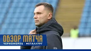 "Черноморец" - "Металлург"- 1:0 - Обзор матча