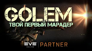 EVE Online. Голем - твой первый марадер.